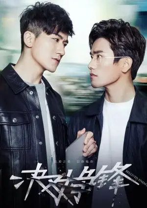 Voljeni neprijatelj (2017.)