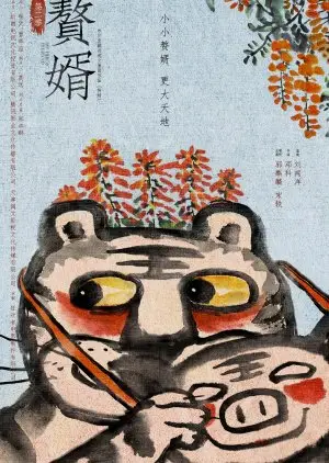 Můj hrdinný manžel sezóna 2