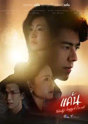 Никто не счастлив, если я не (2023)