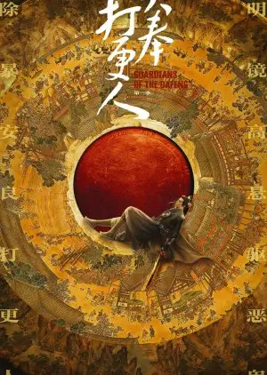 حراس دافنغ (2024)