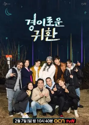 Невероватни повратак (2021)