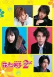Hana Yori Dango 2