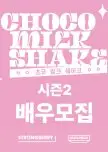 Choco Milk Shake sesong 2