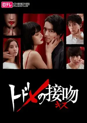 Todome no Kiss (2018)