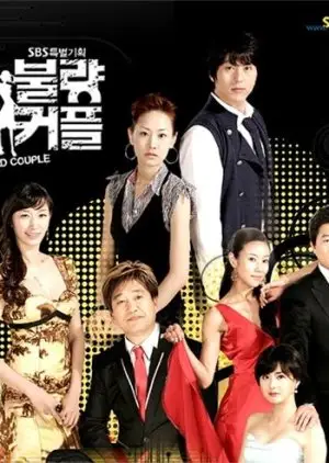 زوجان سيئان (2007)