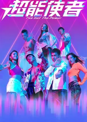 Имам моћ (2022)