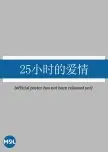 25 Xiao Shi De Ai Qing