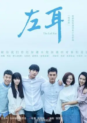 L'oreille gauche (2023)