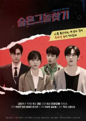 Нађи ме ако можеш (2021)