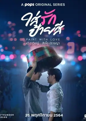 Slikaj s ljubavlju (2021.)