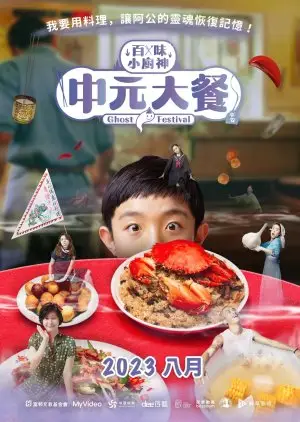 Genius Chef Junior: Ghost Festival (2023)