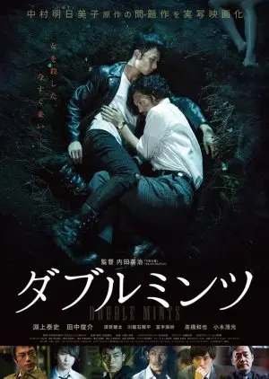 ダブルミンツ (2017)