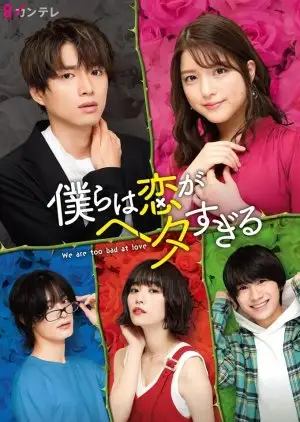 Bokura wa Koi ga Hetasugiru (2020)