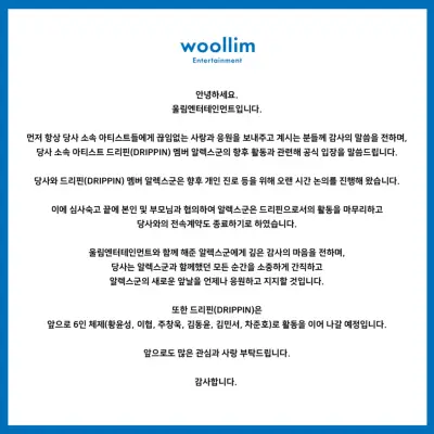 ドリッピンのアレックスはグループとウリムを去ります