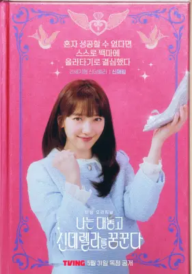 Pyo Ye Jin está soñando con un maldito cuento de hadas con Lee Jun Young en divertidos carteles de personajes